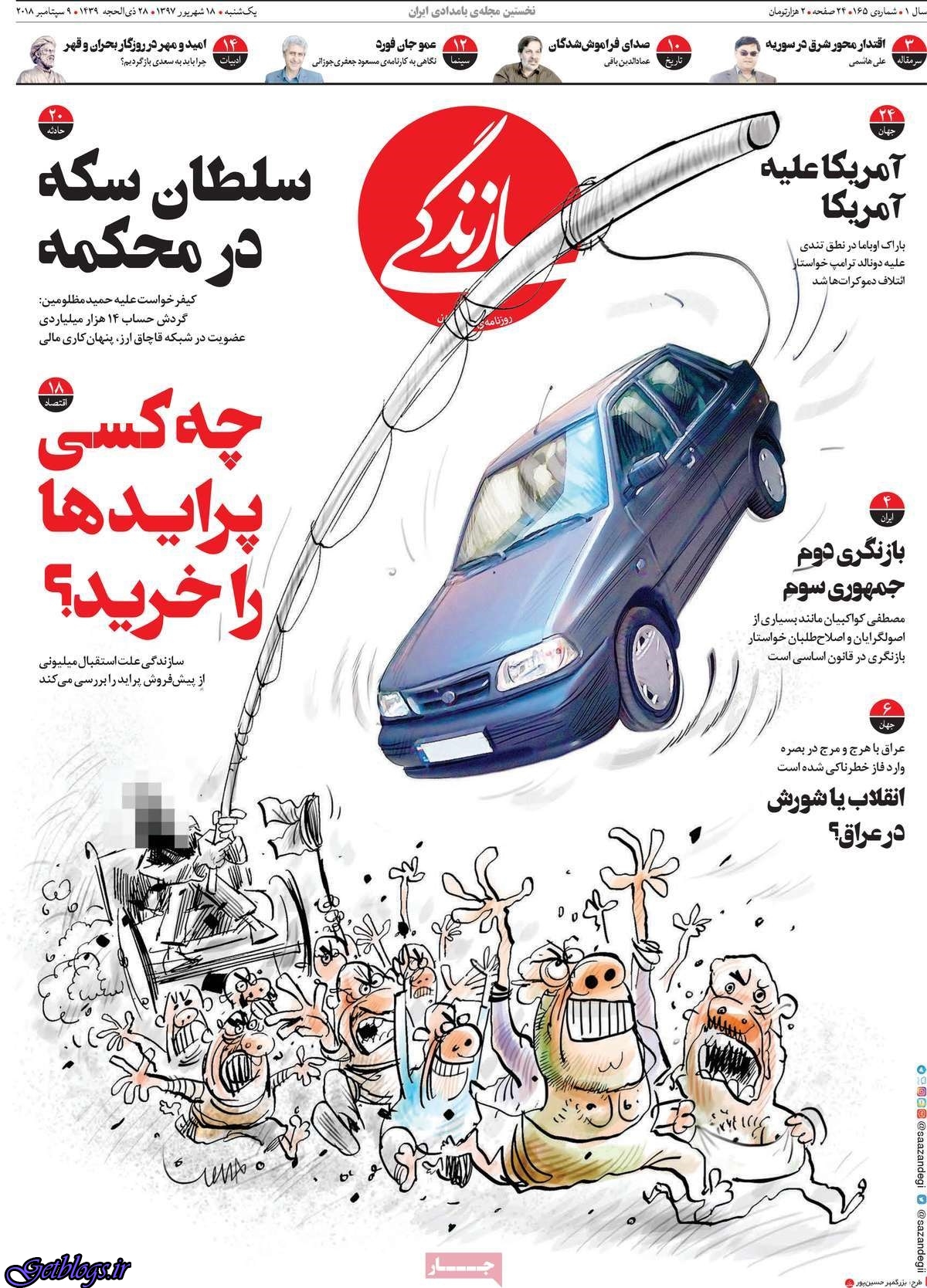 تيتر روزنامه هاي یکشنبه 18 شهریور1397