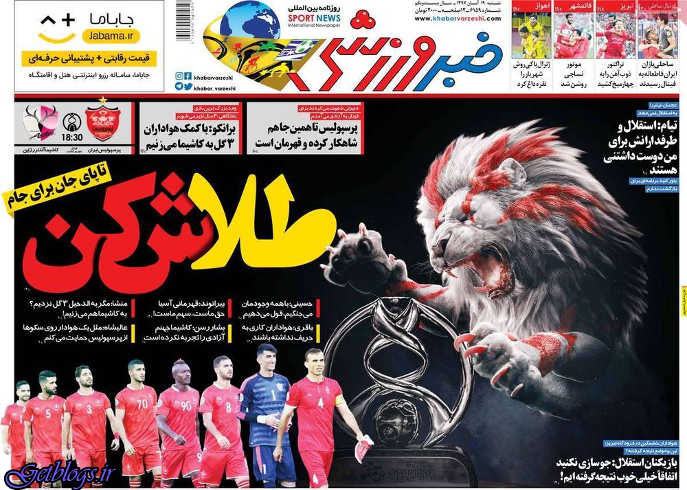 طلاش کن ، عکس صفحه نخست روزنامه های ورزشی امروز 97.08.19