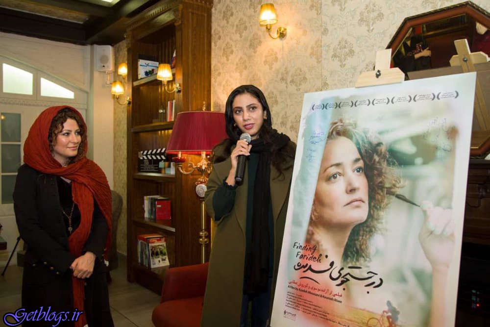 تصاویر ، گلاب آدینه و مارال فرجاد در مراسم رونمایی از پوستر «در جستجوی فریده»