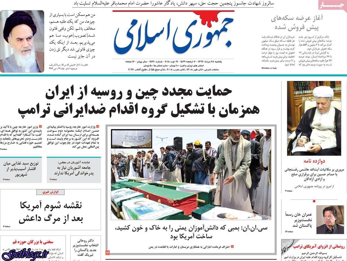 تيتر روزنامه هاي یکشنبه 28 مرداد1397