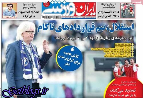 شفراری ، عکس صفحه نخست روزنامه های ورزشی امروز 97.01.21