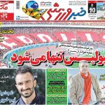 امضای قرارداد برادران ایوانکوویچ ، عکس صفحه نخست روزنامه های ورزشی امروز 96.10.10