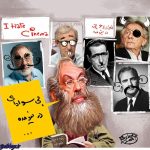 کاریکاتور ، بزرگترین غایب جنجالی جشنواره فجر امسال!