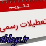 پيشنهاد عجيب از بین بردن تعطیلات ملی و سنتی