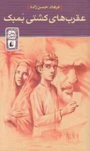 عقرب های کشتی بَمبک