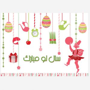 سال نو مبارک