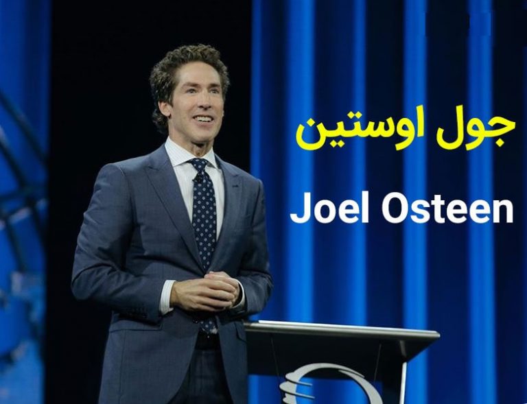 جول اوستین joel osteen