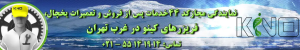 بهترین خدمات پس از فروش و نمایندگی رسمی یخچال کینو در تهران