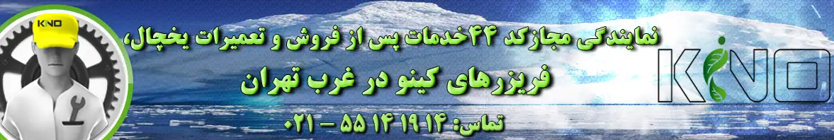 بهترین خدمات پس از فروش و نمایندگی رسمی یخچال کینو در تهران