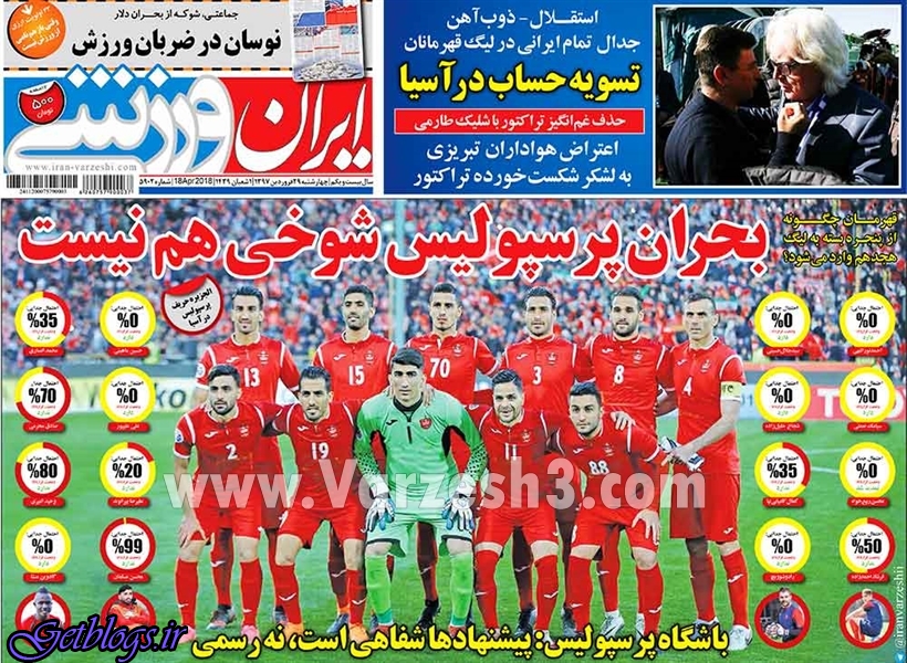 عکس های دوئل آسیایی شفر و قلعه نویی ، عکس صفحه نخست روزنامه های ورزشی امروز 97.01.29 دوئل آسیایی شفر و قلعه نویی ، عکس صفحه نخست روزنامه های ورزشی امروز 97.01.29