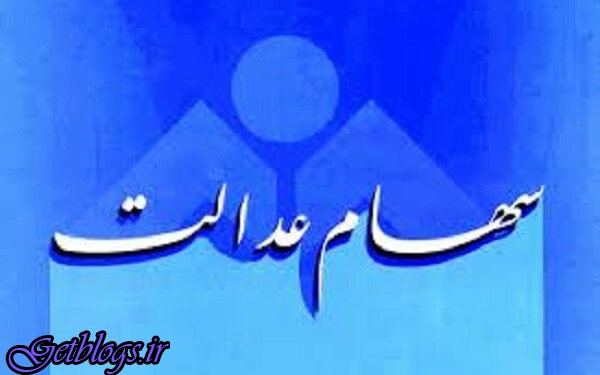 ۳ روز تا آخر مهلت مشمولان سهام عدالت