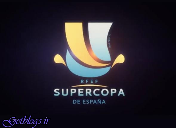 زمان و مکان دیدار سوپرجام اسپانیا مشخص شد