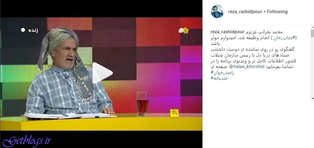 رضا رشیدپور درخواست جناب‌خان را عملی کرد