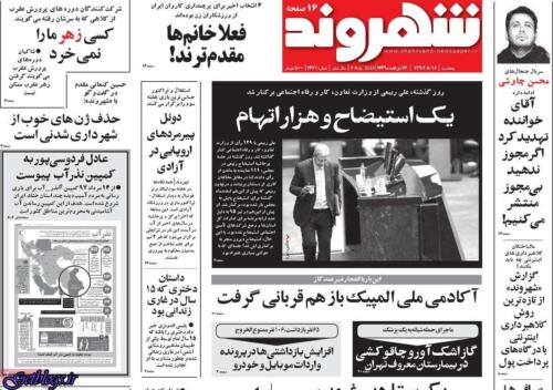 عکس های تيتر روزنامه هاي پنجشنبه 18 مرداد1397 تيتر روزنامه هاي پنجشنبه 18 مرداد1397