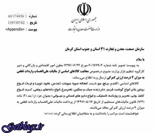 ابلاغ معافیت مالیات علی‌الحساب ۲۰ قلم کالای اساسی