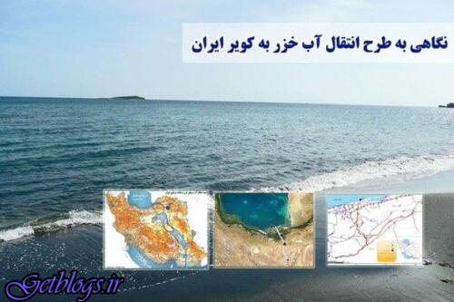 عکس های مازندران منطقه آزاد شود ، انتقال آب دریای خزر انجام شدنی نیست مازندران منطقه آزاد شود ، انتقال آب دریای خزر انجام شدنی نیست