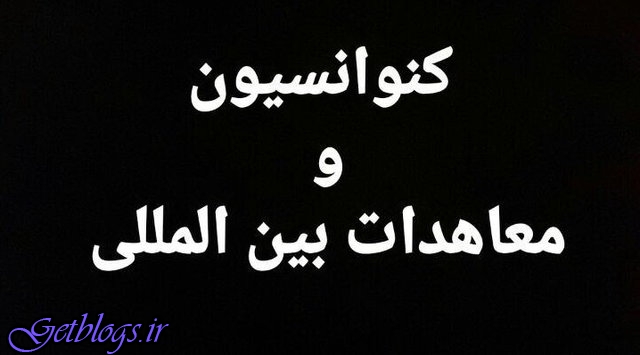 آیا کشور عزیزمان ایران باید به کنوانسیون و معاهدات بین‌المللی بپیوندد؟