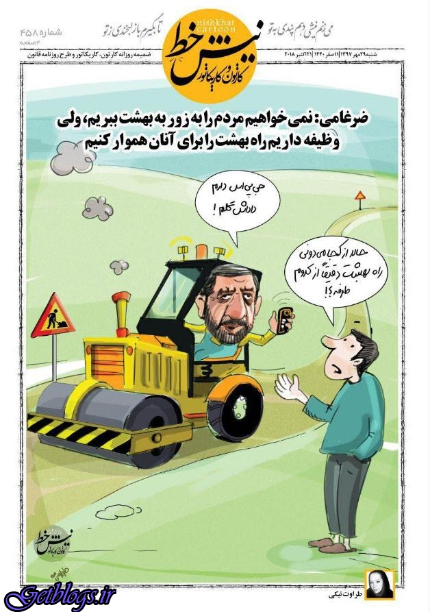 کارتون ، هموار کردن راه بهشت به وسیله ضرغامی!