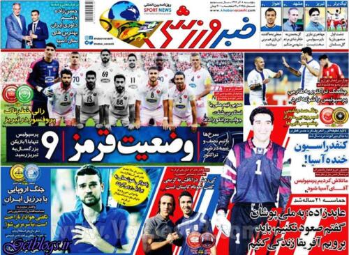 عکس های جنگ در ردیف موسیقی راک ! ، عکس صفحه نخست روزنامه های ورزشی امروز 97.09.08 جنگ در ردیف موسیقی راک ! ، عکس صفحه نخست روزنامه های ورزشی امروز 97.09.08