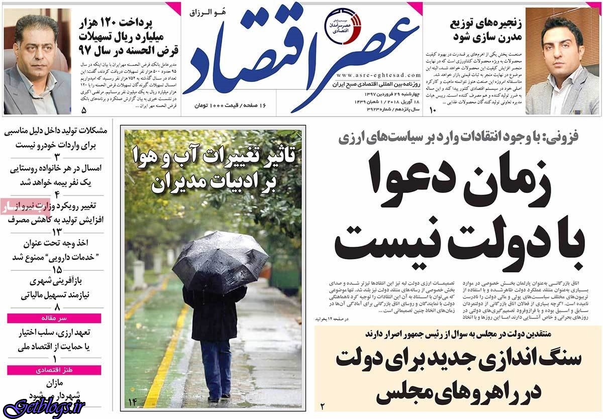تيتر روزنامه هاي چهارشنبه 29فروردین 1397