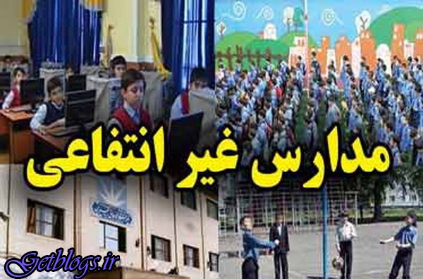 انحلال ۳ مدرسه غیردولتی به علت دریافت «شهریه» اضافه