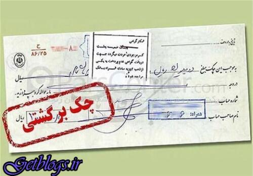 شیوه برگشت چک عوض کردن کرد ، قانون تازه چک ابلاغ شد