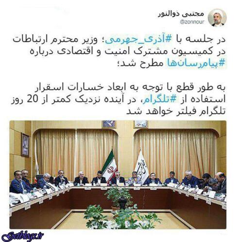 عکس های خبر رسان تلگرام تا 20 روز دیگر فیلترمی شود! / توئیت نماینده مجلس خبر رسان تلگرام تا 20 روز دیگر فیلترمی شود! / توئیت نماینده مجلس