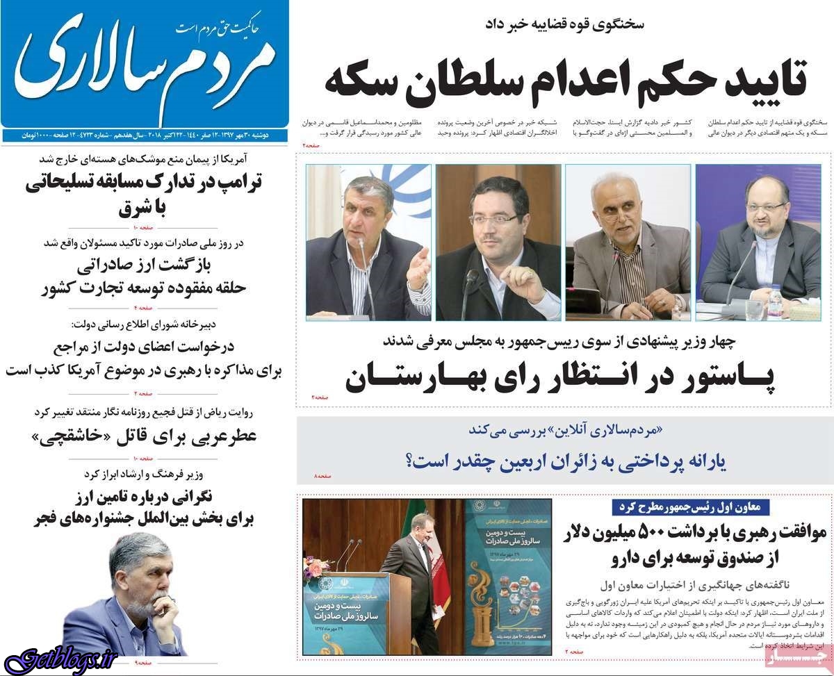 عکس های تيتر روزنامه هاي دوشنبه 30 مهر1397 تيتر روزنامه هاي دوشنبه 30 مهر1397