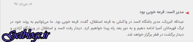 عکس های واکنش ها به قرعه کشی یک چهارم نهایی لیگ قهرمانان آسیا ۲۰۱۸ واکنش ها به قرعه کشی یک چهارم نهایی لیگ قهرمانان آسیا ۲۰۱۸